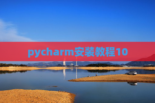 pycharm安装教程10