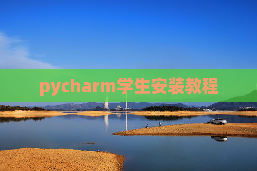pycharm学生安装教程