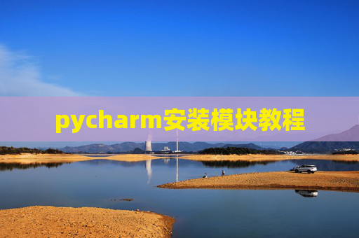 pycharm安装模块教程