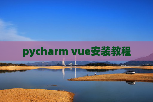 pycharm vue安装教程