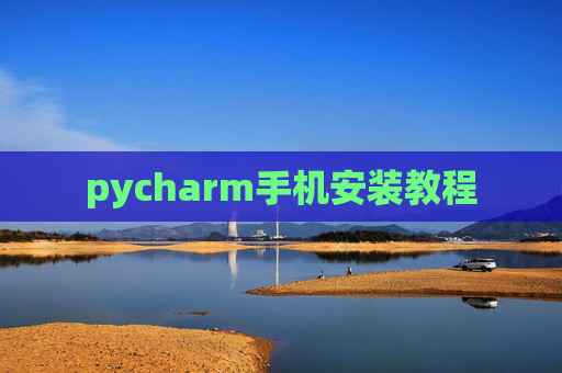 pycharm手机安装教程