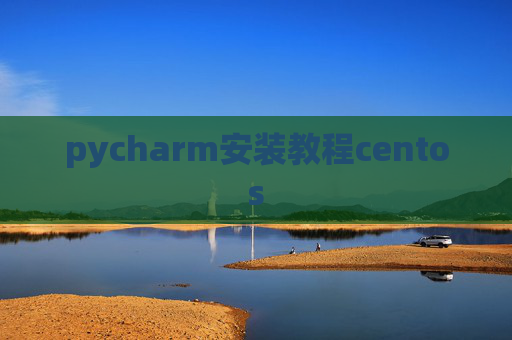 pycharm安装教程centos